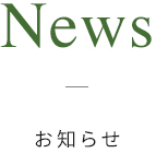 News - お知らせ