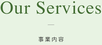 Our Service - 事業内容